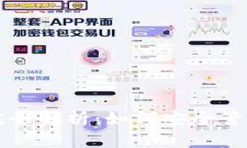 比特币钱包地址完全解析：如何安全管理你的比特币资产
