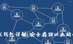 以太坊离线钱包详解：安全存储以太坊的最佳选
