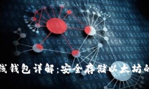 以太坊离线钱包详解：安全存储以太坊的最佳选择