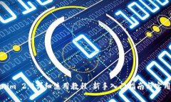 Tokenim 2.0详细使用教程：新手入门指南与实用技巧