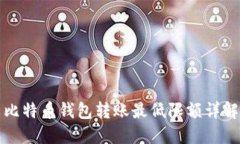 比特币钱包转账最低限额详解