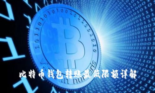 比特币钱包转账最低限额详解