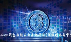 如何解决Token钱包币转不出来的问题？详细指南与