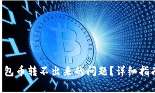 如何解决Token钱包币转不出来的问题？详细指南与常见问题解析