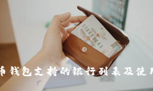 泰达币钱包支持的银行列表及使用指南