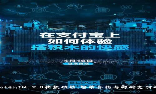 全面解析TokenIM 2.0收款功能：智能合约与即时支付的全新体验