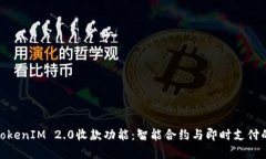 全面解析TokenIM 2.0收款功能：智能合约与即时支付