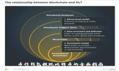 币行钱包提现比特币的全面指南