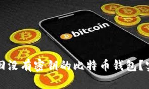 如何找回没有密钥的比特币钱包？实用指南
