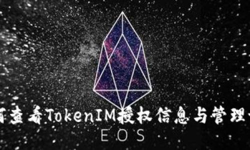 如何查看TokenIM授权信息与管理设置