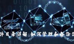 比特币钱包文件目录详解：如何管理和备份你的