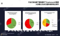 如何选择适合存储狗狗币的钱包？