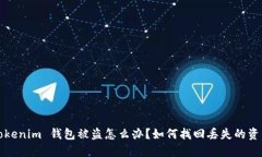Tokenim 钱包被盗怎么办？如何找回丢失的资产