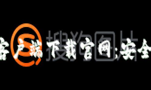 最新比特币钱包客户端下载官网：安全、便捷的钱包指南