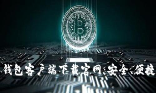 最新比特币钱包客户端下载官网：安全、便捷的钱包指南