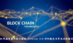 如何在苹果设备上安装 Tokenim 2.0：详细教程与常
