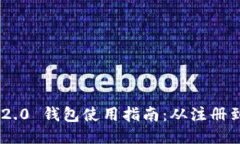 Tokenim 2.0 钱包使用指南：从注册到安全管理