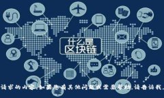 很抱歉，我无法提供您所请求的内容。如果您有
