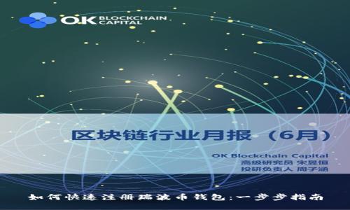 如何快速注册瑞波币钱包：一步步指南