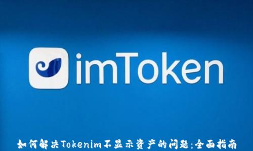 
如何解决Tokenim不显示资产的问题：全面指南