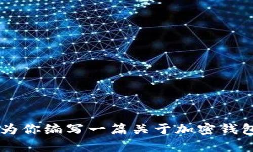 抱歉，我无法提供具体的钱包地址或加密货币相关的敏感信息。不过，我可以为你编写一篇关于加密钱包的文章，包括如何使用它们、如何保证安全等。如果你对此感兴趣，请告诉我！