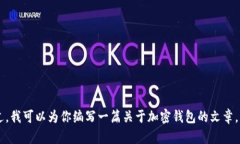 抱歉，我无法提供具体的钱包地址或加密货币相