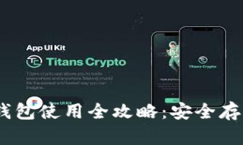Tokenim2.0冷钱包使用全攻略：安全存储您的数字资产