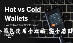 Tokenim2.0冷钱包使用全攻略：安全存储您的数字资