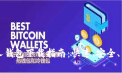 比特币个人钱包下载指南：快速、安全、简单的