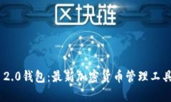 Tokenim 2.0钱包：最新加密货币管理工具全面解析