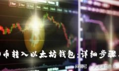 如何将KBO币转入以太坊钱包：详细步骤与注意事
