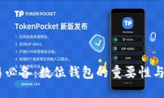 USDT交易必备：数位钱包的重要性与选择指南