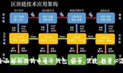 全面解析狗狗币电子钱包：安全、便捷、投资必