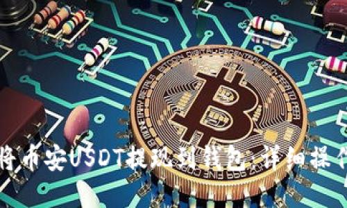 如何将币安USDT提现到钱包：详细操作指南