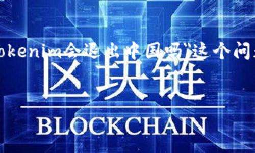 在全球范围内，区块链和加密货币的市场一直在不断变化，涉及各国政策法规的影响。关于