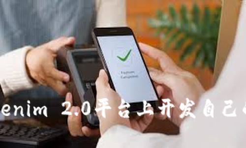 如何在Tokenim 2.0平台上开发自己的虚拟货币