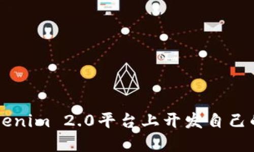 如何在Tokenim 2.0平台上开发自己的虚拟货币