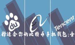 如何选择适合你的比特币手机钱包：全面指南