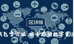 Tokenim冷钱包官方版：安全存储数字资产的最佳选