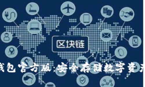 Tokenim冷钱包官方版：安全存储数字资产的最佳选择