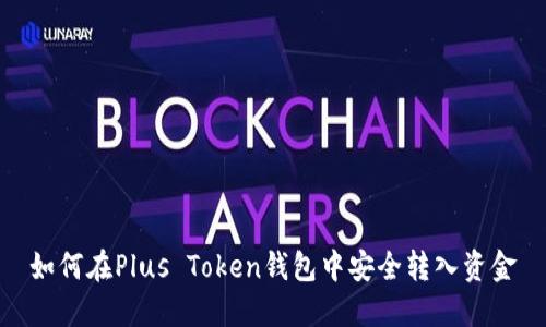 如何在Plus Token钱包中安全转入资金