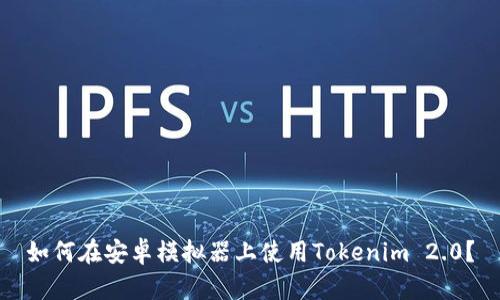 如何在安卓模拟器上使用Tokenim 2.0？