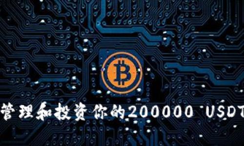 如何高效管理和投资你的200000 USDT钱包资金