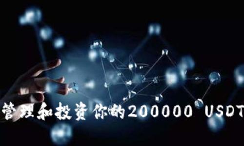 如何高效管理和投资你的200000 USDT钱包资金