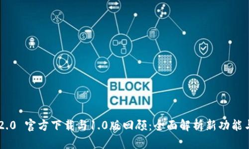 Tokenim 2.0 官方下载与1.0版回顾：全面解析新功能与版本演进