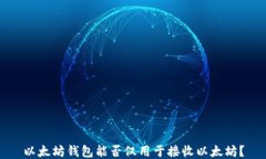 以太坊钱包能否仅用于接收以太坊？