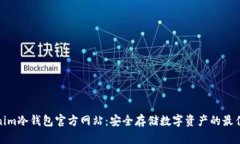 Tokenim冷钱包官方网站：安全存储数字资产的最佳