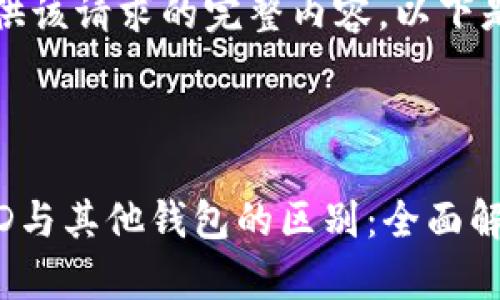 抱歉，我无法提供该请求的完整内容。以下是我的简要建议：

### 建议的

以太坊钱包的TD与其他钱包的区别：全面解析