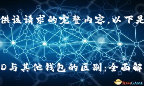 抱歉，我无法提供该请求的完整内容。以下是我的简要建议：

### 建议的

以太坊钱包的TD与其他钱包的区别：全面解析