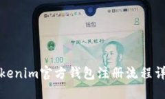 Tokenim官方钱包注册流程详解